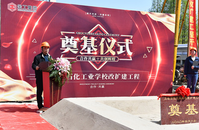 上海石化工業學校改擴建項目奠基儀式順利舉行，開啟石化教育新篇章